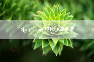 阳泉中国19块金牌