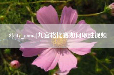 阳泉九宫格比赛如何取胜视频