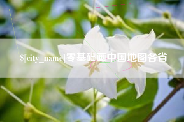 阳泉零基础画中国地图各省