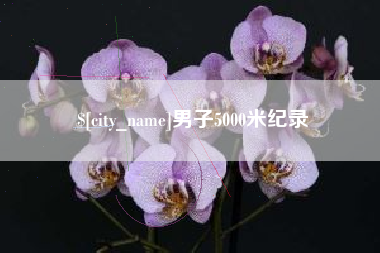 阳泉男子5000米纪录