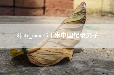 阳泉5千米中国纪录男子