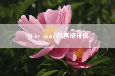 阳泉九宫格排法