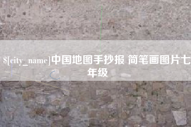 阳泉中国地图手抄报 简笔画图片七年级