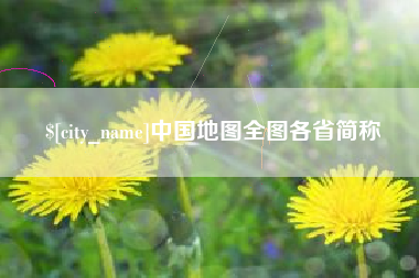 阳泉中国地图全图各省简称
