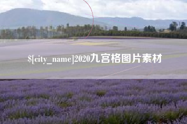 阳泉2020九宫格图片素材