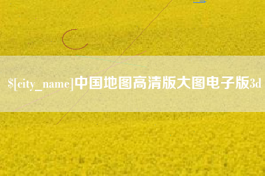 阳泉中国地图高清版大图电子版3d