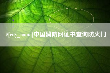阳泉中国消防网证书查询防火门