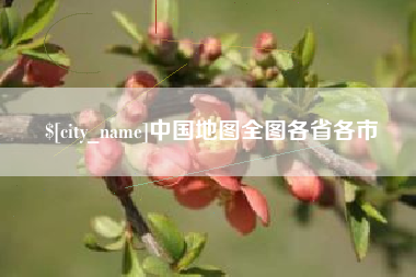 阳泉中国地图全图各省各市
