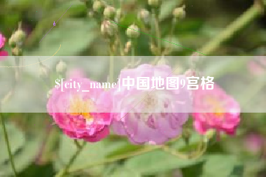 阳泉中国地图9宫格