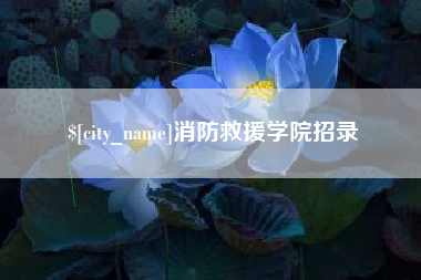 阳泉消防救援学院招录