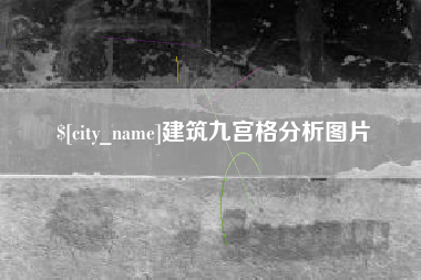 阳泉建筑九宫格分析图片
