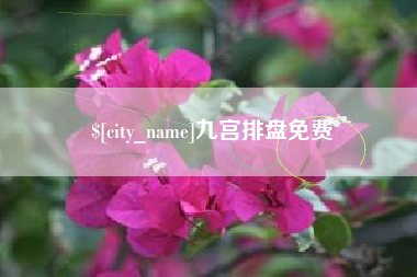 阳泉九宫排盘免费