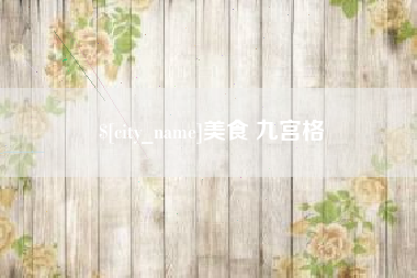 阳泉美食 九宫格