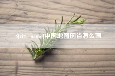 阳泉中国地图的省怎么画