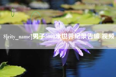 阳泉男子5000米世界纪录告破 视频
