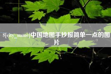 阳泉中国地图手抄报简单一点的图片