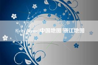 阳泉中国地图 浙江地图