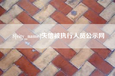 阳泉失信被执行人员公示网