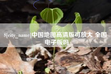 阳泉中国地图高清版可放大 全国 电子版吗