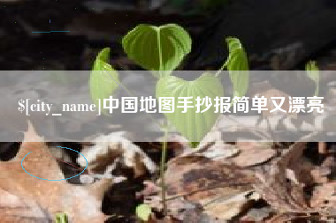 阳泉中国地图手抄报简单又漂亮