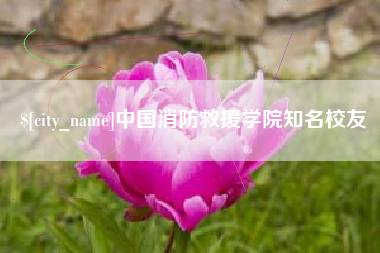 阳泉中国消防救援学院知名校友
