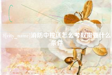 阳泉消防中控证怎么考取需要什么条件