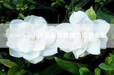 阳泉国家应急救援员证含金量