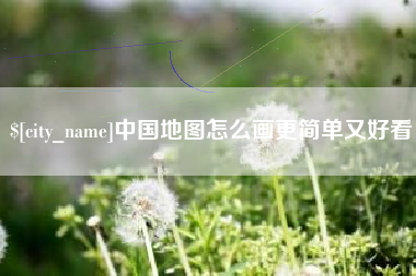 阳泉中国地图怎么画更简单又好看