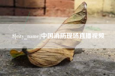 阳泉中国消防现场直播视频