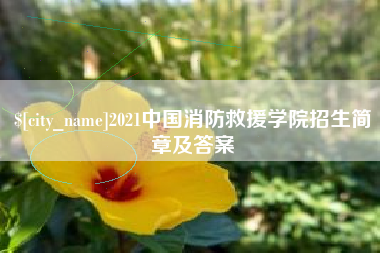 阳泉2021中国消防救援学院招生简章及答案