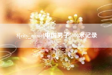 阳泉中国男子5000米记录