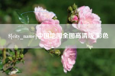 阳泉中国地图全图高清版 彩色