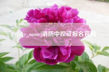 阳泉消防中控证报名官网