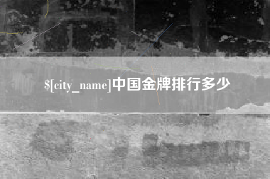 阳泉中国金牌排行多少