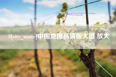 阳泉中国地图高清版大图 放大