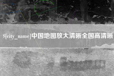阳泉中国地图放大清晰全国高清晰