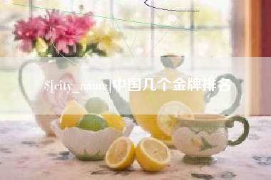 阳泉中国几个金牌排名