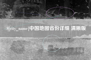 阳泉中国地图省份详细 清晰版