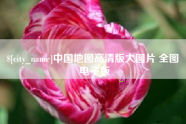 阳泉中国地图高清版大图片 全图 电子版