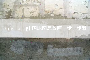 阳泉中国地图怎么画一步一步教