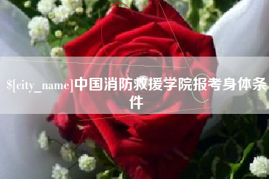 阳泉中国消防救援学院报考身体条件