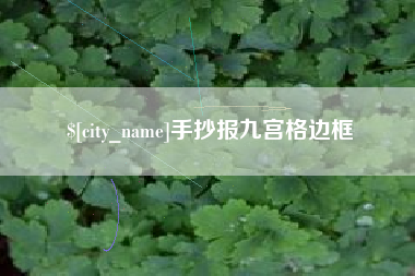 阳泉手抄报九宫格边框