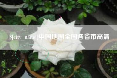 阳泉中国地图全国各省市高清