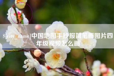 阳泉中国地图手抄报简笔画图片四年级视频怎么画