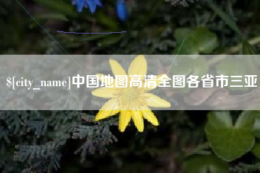 阳泉中国地图高清全图各省市三亚