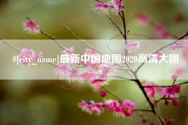 阳泉最新中国地图2020高清大图