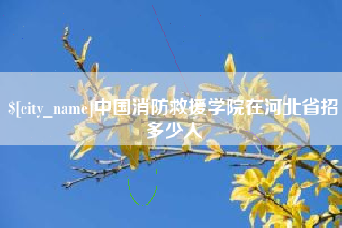 阳泉中国消防救援学院在河北省招多少人