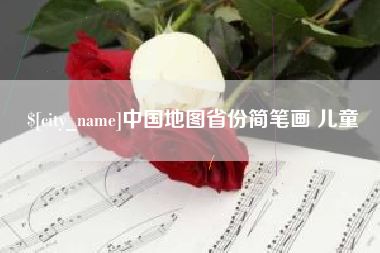 阳泉中国地图省份简笔画 儿童