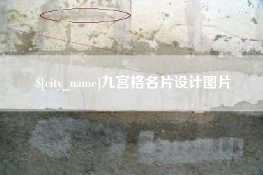 阳泉九宫格名片设计图片