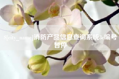 阳泉消防产品信息查询系统3c编号暂停